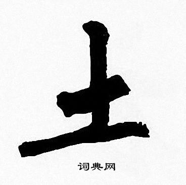 土楷书书法字典