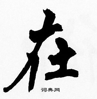 周慧珺写的在字