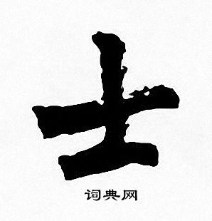 周慧珺写的士字