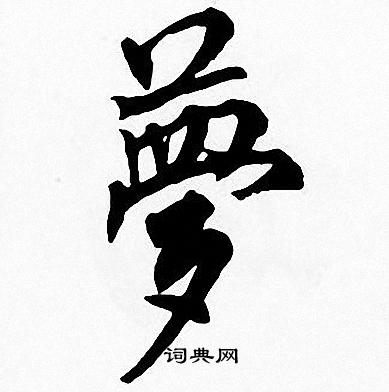 周慧珺写的楷书梦字