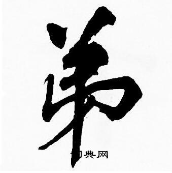 弟字楷书写法_弟楷书怎么写好看_弟书法图片_词典网