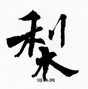 周慧珺寫的梨字_周慧珺梨字寫法_周慧珺梨書法圖片_詞典網