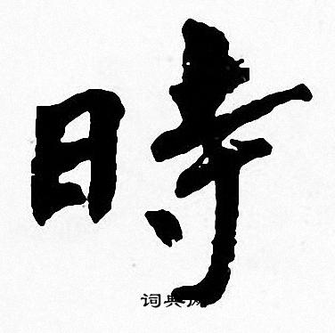 時字楷書寫法_時楷書怎麼寫好看_時書法圖片_詞典網