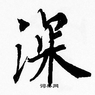 周慧珺写的楷书深字