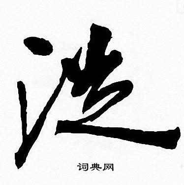 周慧珺写的從 周慧珺写的從