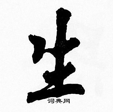 周慧珺写的楷书生字