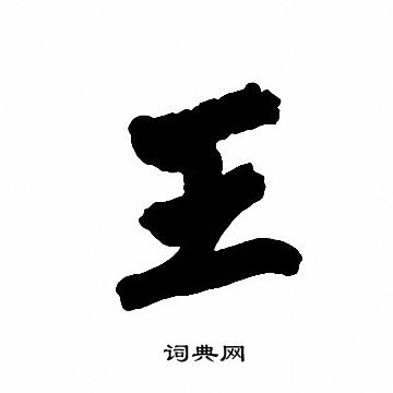 王字的楷书图片