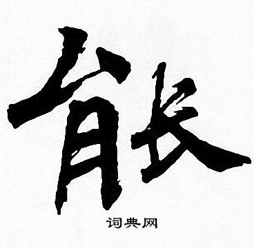 能楷书书法字典