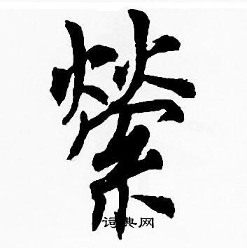 周慧珺写的縈 周慧珺写的縈