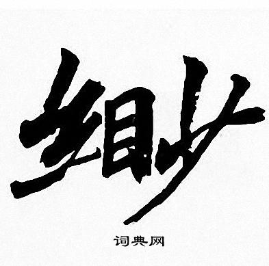 周慧珺写的缈 周慧珺写的缈