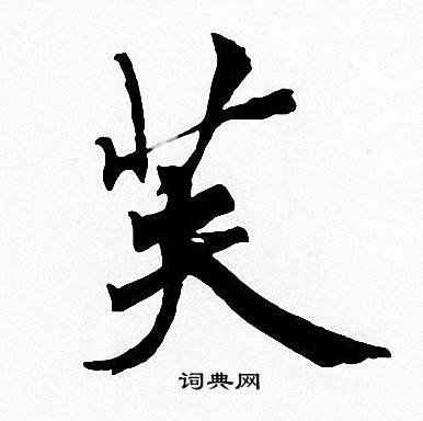 周慧珺楷书书法