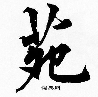 周慧珺写的苑 周慧珺写的苑