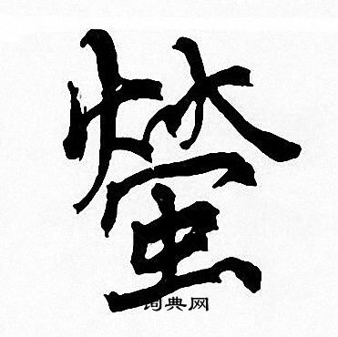 周慧珺写的螢 周慧珺写的螢