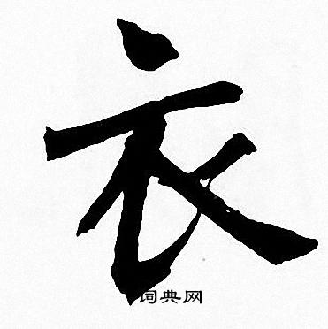 衣楷書書法字典