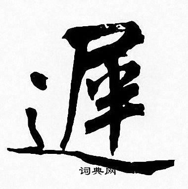 周慧珺写的遅 周慧珺写的遅