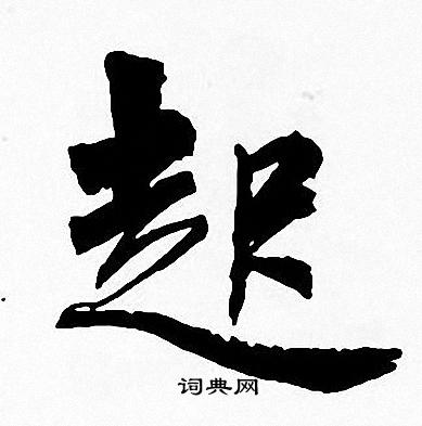 周慧珺写的起字