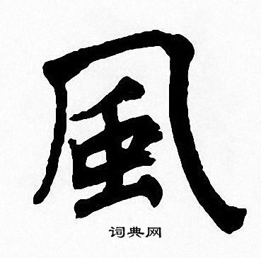 风楷书书法字典