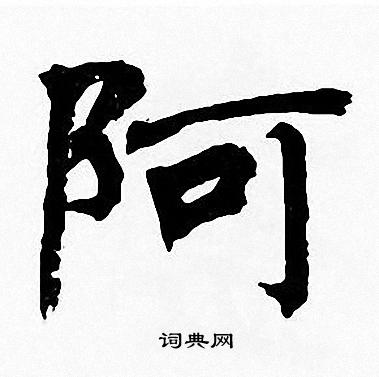 周慧珺写的阿 周慧珺写的阿