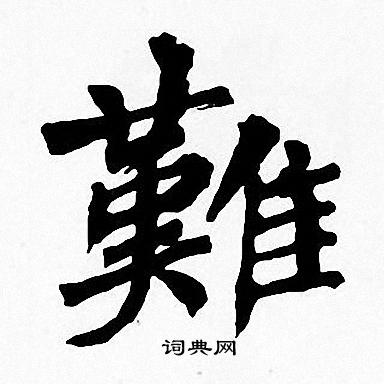 难楷书书法字典