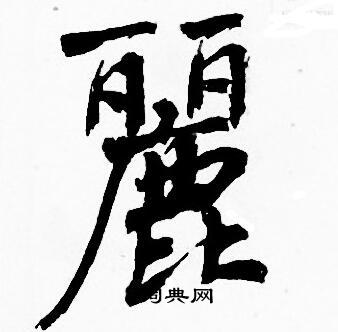 周慧珺写的丽字