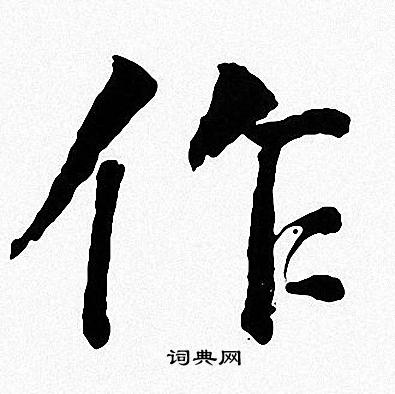 作楷書書法字典