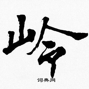 周慧珺写的投字