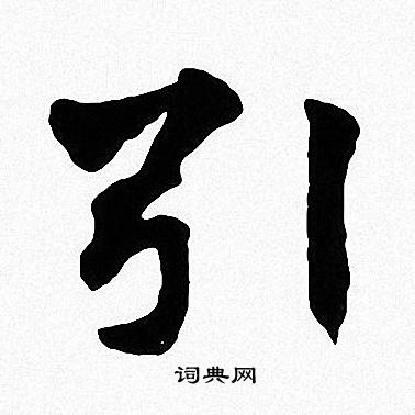 引楷书书法字典