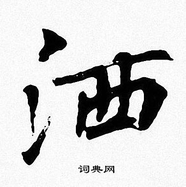 周慧珺寫的武字_周慧珺武字寫法_周慧珺武書法圖片_詞典網