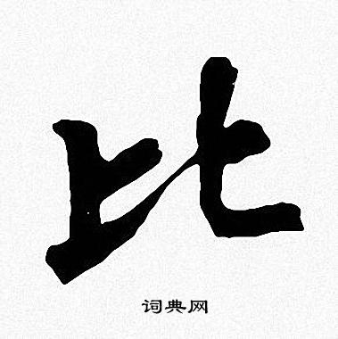 比字楷书写法