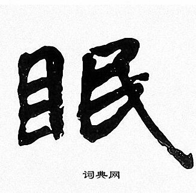 眠楷书书法字典