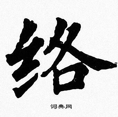 周慧珺写的络 周慧珺写的络