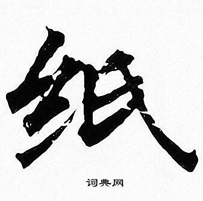 纸书法字典