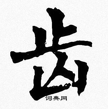 齿字行书图片