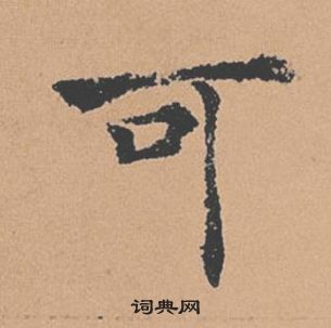 褚遂良倪宽赞中可的写法