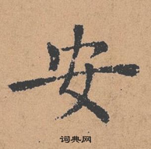 褚遂良写的安 褚遂良倪宽赞中安的写法