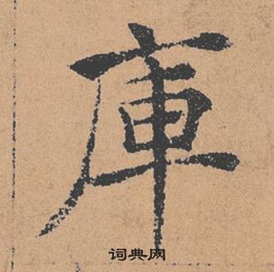 褚遂良在倪宽赞中写的庫 褚遂良在倪宽赞中写的庫