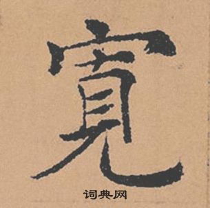 褚遂良倪宽赞中寬的写法