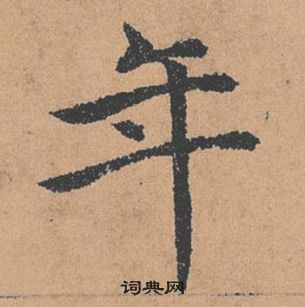 年楷書怎麼寫好看年字的楷書書法寫法年毛筆楷書書法欣賞