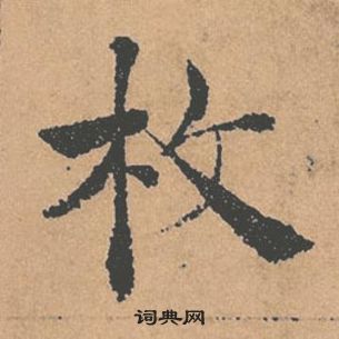 褚遂良倪宽赞中枚的写法