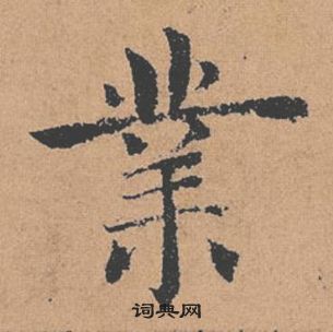 褚遂良倪宽赞中業的写法