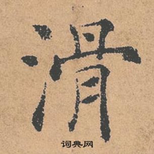 褚遂良倪宽赞中滑的写法