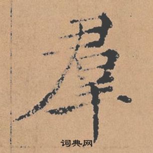 褚遂良倪宽赞中羣的写法