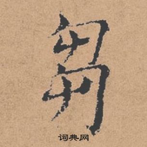 褚遂良写的芻 褚遂良倪宽赞中芻的写法