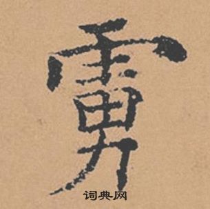 褚遂良在倪宽赞中写的虜 褚遂良在倪宽赞中写的虜