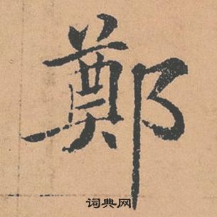 褚遂良倪宽赞中鄭的写法