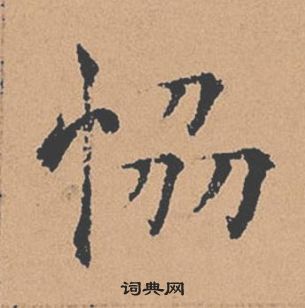 褚遂良倪宽赞中協的写法