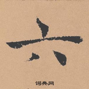 褚遂良写的六 褚遂良倪宽赞中六的写法