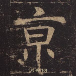 孟法师碑