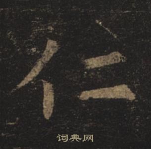 孟法师碑