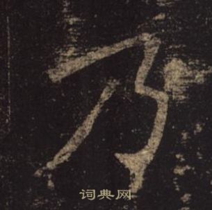 褚遂良写的乃 褚遂良写的乃